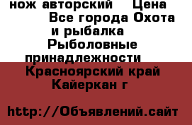 нож авторский  › Цена ­ 3 000 - Все города Охота и рыбалка » Рыболовные принадлежности   . Красноярский край,Кайеркан г.